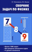 Физика 7-9 классы сборник задач Московкина Е.Г. 