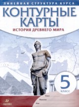 История Древнего мира 5 класс контурные карты Гущина Т.А.
