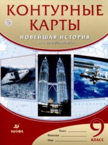 Новейшая история XX - начало XXI века 9 класс контурные карты Курбский Н.А.