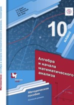 Алгебра 10 класс методическое пособие Буцко Е.В. 