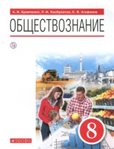 Обществознание 8 класс Кравченко Хасбулатов Агафонов
