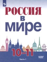 Россия в мире 10-11 классы Данилов А.А. 