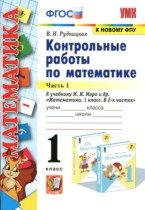 Математика 1 класс контрольные работы Рудницкая В.Н. 