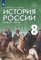 История 8 класс Черникова Агафонов
