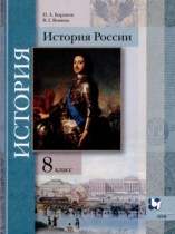 История 8 класс Баранов Вовина