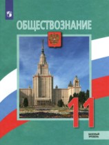 Обществознание 11 класс Боголюбов Городецкая (Базовый уровень)