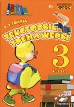Русский язык 3 класс текстовый тренажёр Голубь