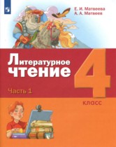 Литературное чтение 4 класс Матвеева Е.И. 