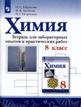 Химия 8 класс тетрадь для лабораторных опытов и практических работ Габриелян