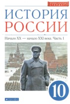 История России 10 класс Волобуев О.В.