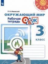 Окружающий мир 3 класс рабочая тетрадь Ижевский П.В. 
