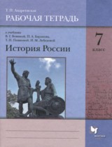 История 7 класс рабочая тетрадь Андреевская