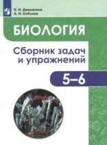 Биология 5-6 класс сборник задач и упражнений Демьянков Е.Н. 