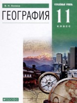 География 11 класс Холина В.Н.