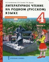 Литература 4 класс Кутейникова Синёваа (в 2-х частях) Инновационная школа