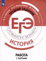История 10-11 класс готовимся к экзаменам Артасов Мельникова (Работа с картами)