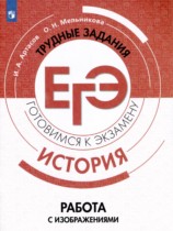 История 10-11 класс готовимся к экзаменам Артасов Мельникова (Работа с изображениями)
