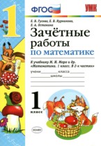 Математика 1 класс зачётные работы Гусева Курникова