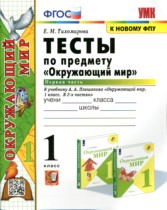 Окружающий мир 1 класс тесты Тихомирова