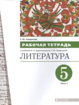 Литература 5 класс рабочая тетрадь Смирнова (в 2-х частях)