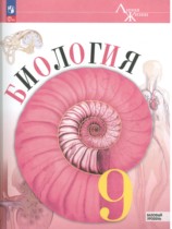 Биология 9 класс Пасечник Каменский (Базовый уровень) Линия жизни