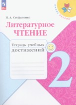 Литература 2 класс тетрадь учебных достижений Стефаненко Школа России