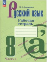 Русский язык 8 класс рабочая тетрадь Бондаренко (в 2-х частях)