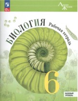 Биология 6 класс рабочая тетрадь Линия жизни Пасечник (Базовый уровень)