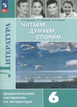 Литература 6 класс дидактические материалы Коровина В.Я.