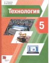 Технология 5 rласс Тищенко Синица