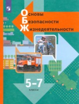 ОБЖ 5-7 классы Виноградова