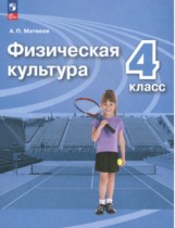 Физическая культура 4 класс Матвеев