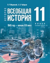 Всеобщая история. 1945 год — начало XXI века 11 класс Мединский В.Р. 