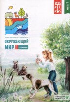 Окружающий мир 1 класс тетрадь для тренировки и самопроверки Плешаков А.А. 