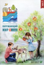 Окружающий мир 3 класс тетрадь для тренировки и самопроверки Плешаков А.А. 