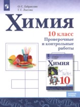 Химия 10 класс проверочные и контрольные работы Габриелян О.С. 